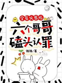 全员火葬场：六个哥哥磕头认罪