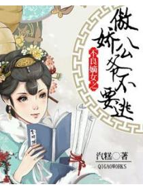 不良嫡女之傲娇公爷不要逃