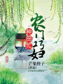 农门巧妇种田忙