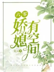 六零娇媳有空间