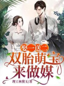 娶一送二：双胎萌宝来做媒