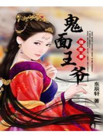 鬼面王爷强宠妻