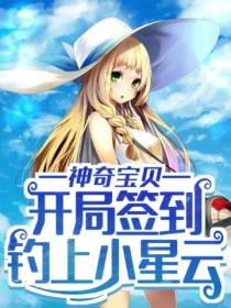 神奇宝贝：开局签到钓上小星云