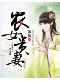 农女贵妻