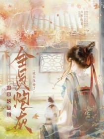 全员炮灰读我心声后，逆天改命了！