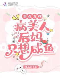 重生年代：病美人後媽隻想鹹魚