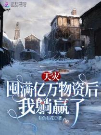 天灾：囤满亿万物资后我躺赢了