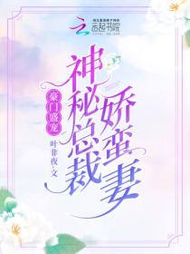 豪门盛宠：神秘总裁娇蛮妻