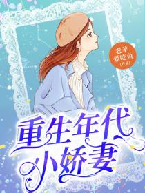 重生年代小娇妻