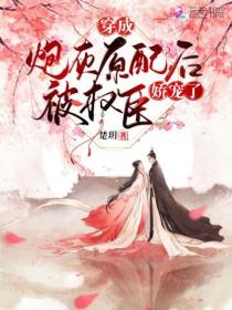 穿成炮灰原配后被权臣娇宠了