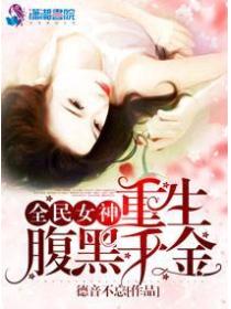 全民女神之重生腹黑千金