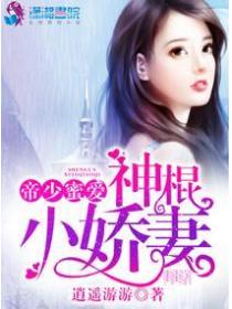 帝少蜜爱之神棍小娇妻