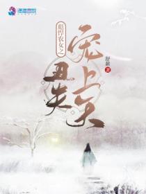 彪悍农女之丑夫宠上天