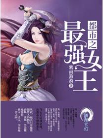 都市之最强女王