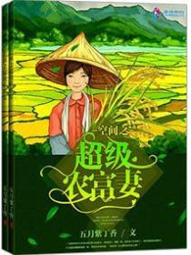空间之超级农富妻