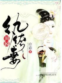田园纨绔妻