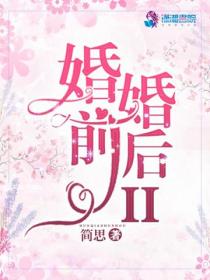 婚前婚后II