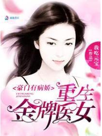 豪门有病娇之重生金牌医女