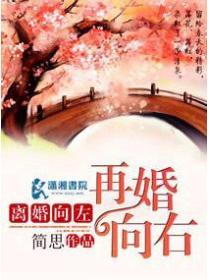 离婚向左再婚向右