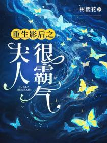 重生影后之夫人很霸气