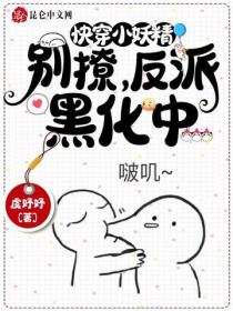 快穿小妖精：别撩，反派黑化中