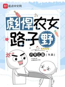 彪悍农女路子野