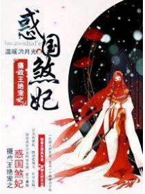 摄政王绝宠之惑国煞妃