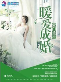 豪门重生之暖爱成婚