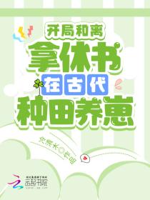 开局和离：拿休书在古代种田养崽