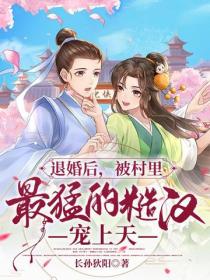退婚后，被村里最猛的糙汉宠上天