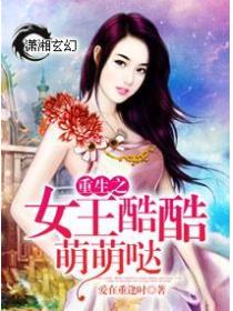 重生之女王酷酷萌萌哒