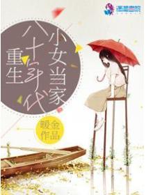 重生八十年代小女当家