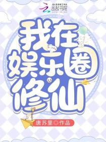 我在娱乐圈修仙