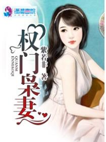 权门枭妻