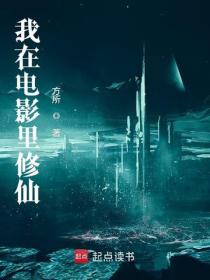 我在电影里修仙