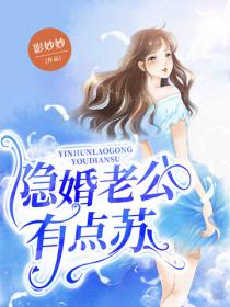 隐婚老公有点苏