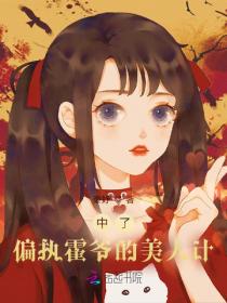 中了偏执霍爷的美人计