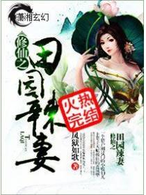 修仙之田园辣妻