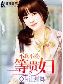 不欢不爱之一等贵妇