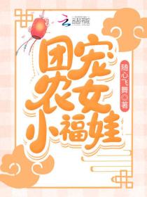 团宠农女小福娃