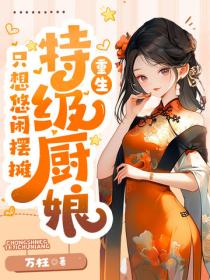 美食：特级厨娘只想悠闲摆摊