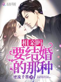 相亲吗，要结婚的那种