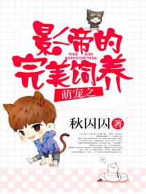 萌宠之影帝的完美饲养