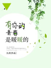 有你的青春是暖暖的