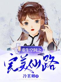 重生空间之完美仙路