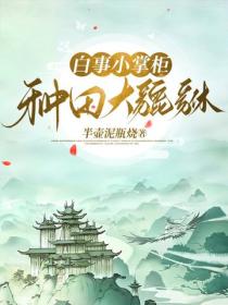 白事小掌柜，种田大貔貅