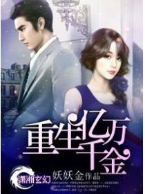 宠你上瘾：重生亿万千金