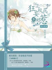 重生校园：狂妄校花不好惹
