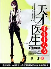 天才医生重生十八岁