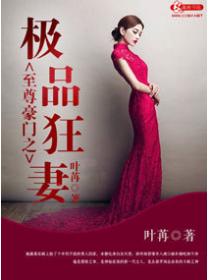 至尊豪门之极品狂妻